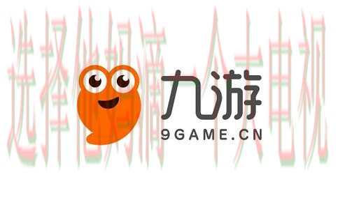 九游娱乐APP官网下载平台 九游娱乐APP官网下载平台