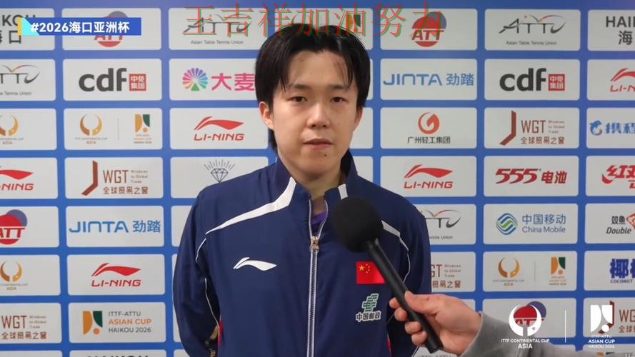 王楚钦在ATP巡回赛中赛后发声回应外界质疑 引发球迷持续关注 王楚钦在ATP巡回赛中赛后发声回应外界质疑 引发球迷持续关注